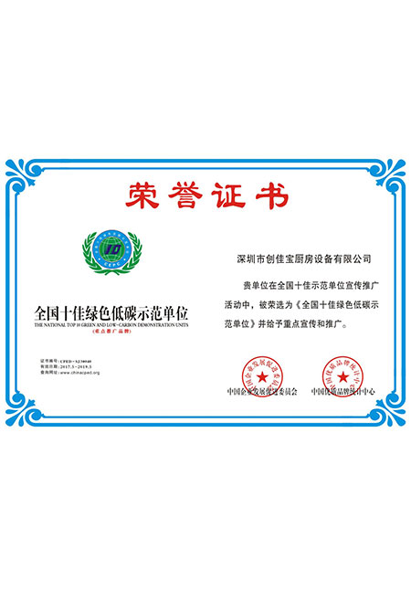 全國十佳綠色低碳示范單位