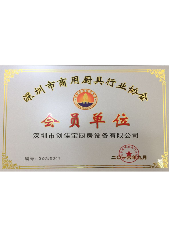 深圳市商用廚具行業(yè)協(xié)會會員單位