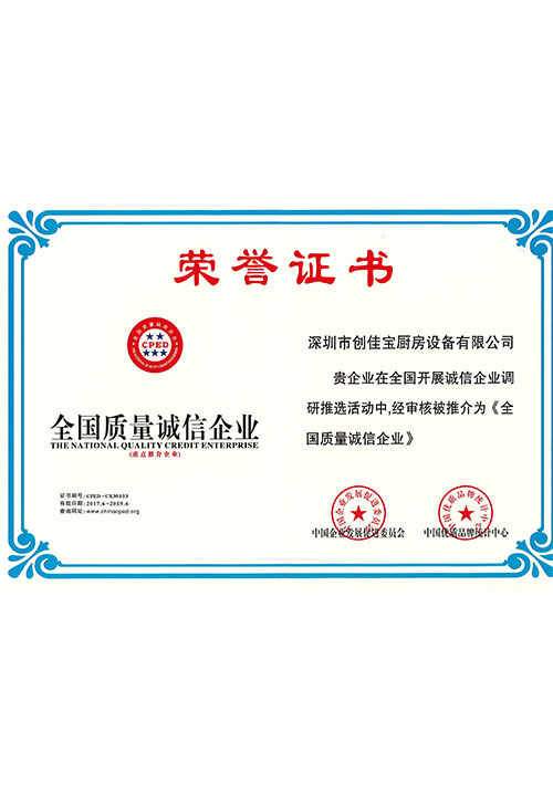 全國質(zhì)量誠信企業(yè)證書