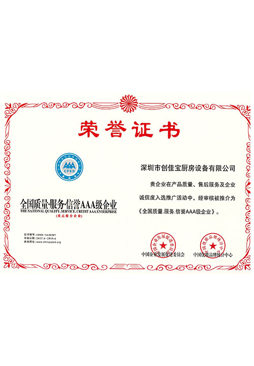 全國質(zhì)量服務信譽AAA級企業(yè)證書