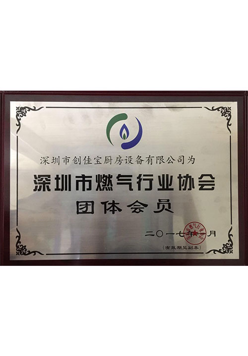 燃氣協(xié)會會員證書