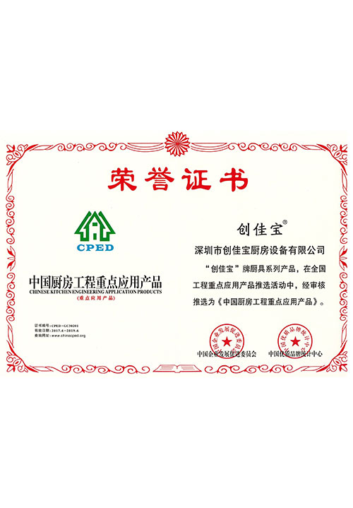 中國廚房工程重點應用產(chǎn)品證書
